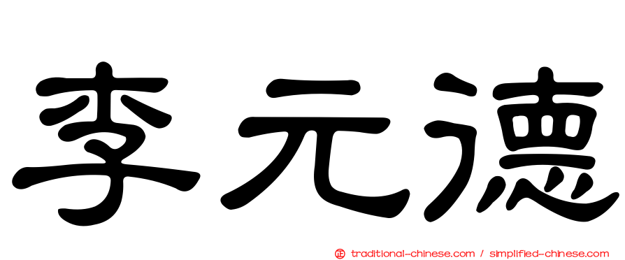 李元德
