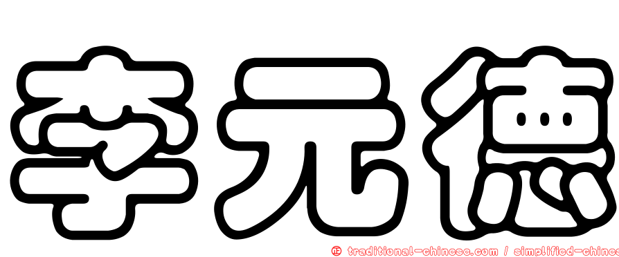 李元德