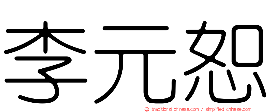 李元恕