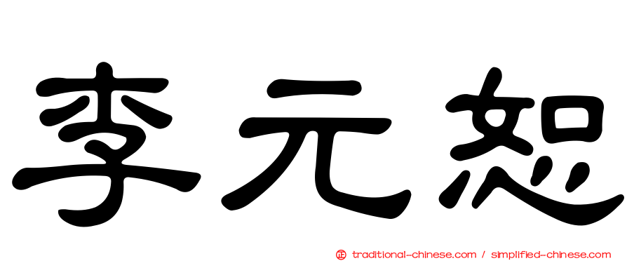 李元恕