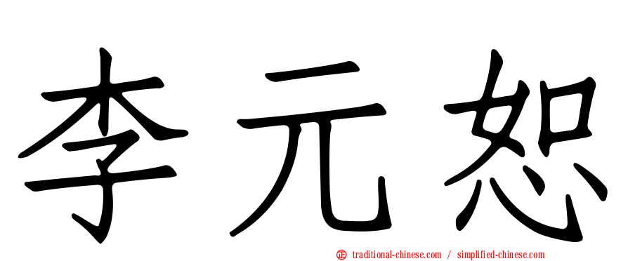 李元恕