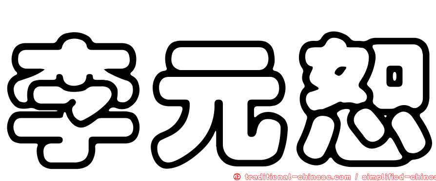 李元恕