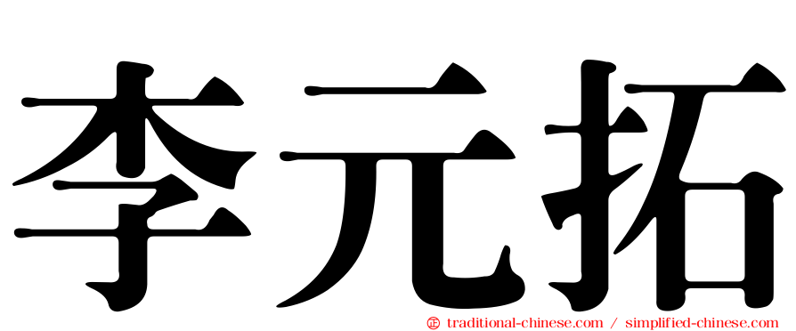 李元拓
