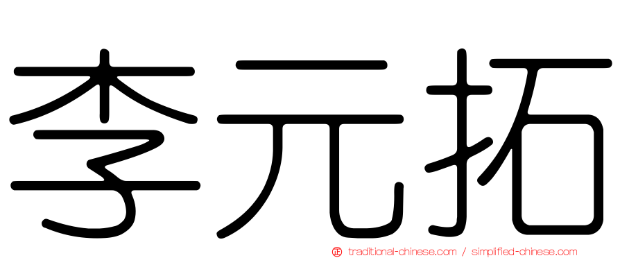 李元拓