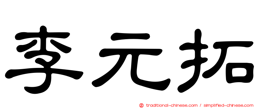 李元拓