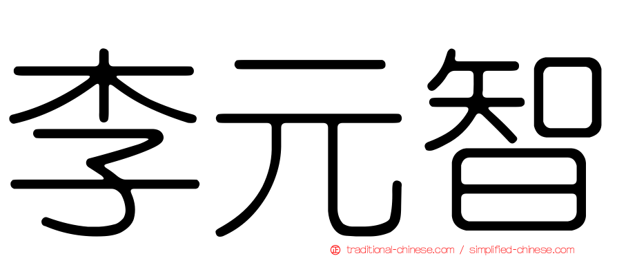李元智