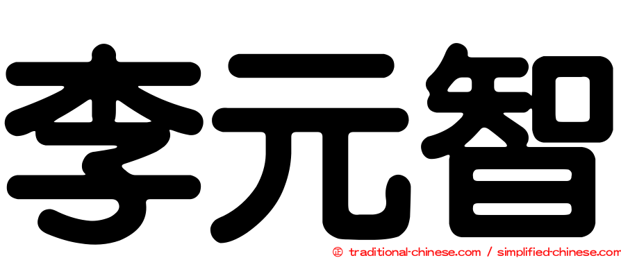 李元智