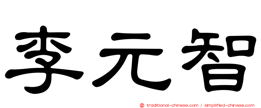 李元智