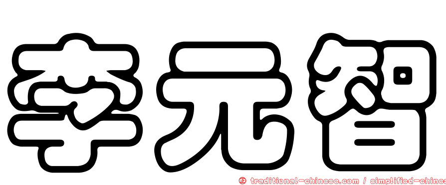 李元智
