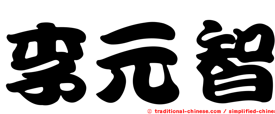 李元智