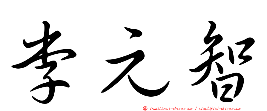 李元智