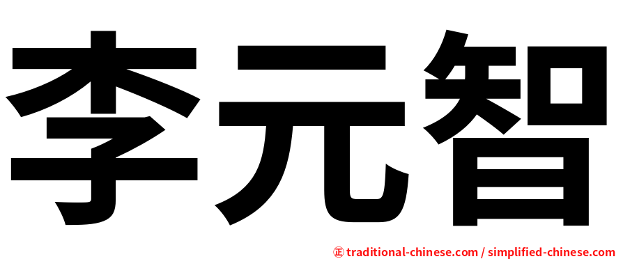 李元智