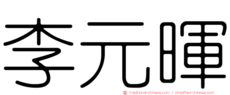 李元暉