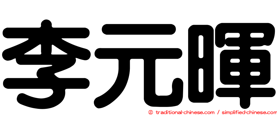 李元暉