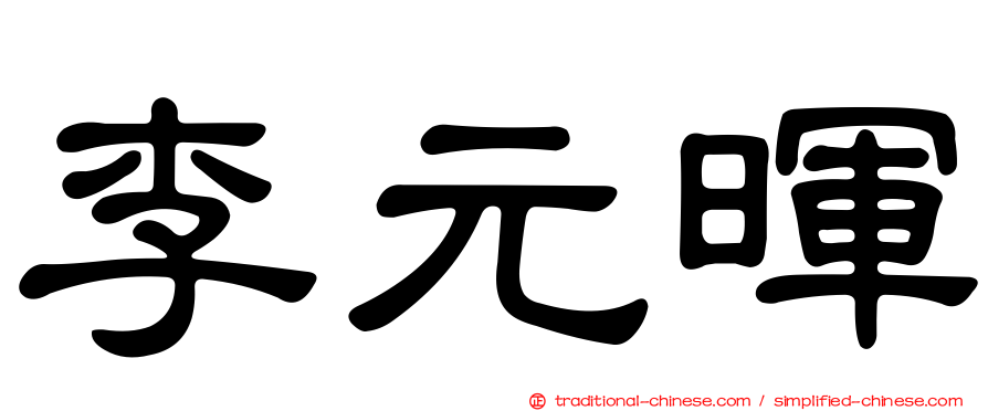 李元暉