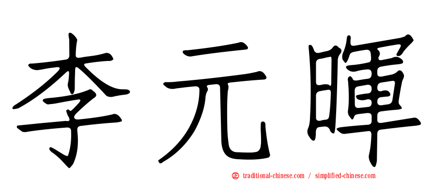 李元暉