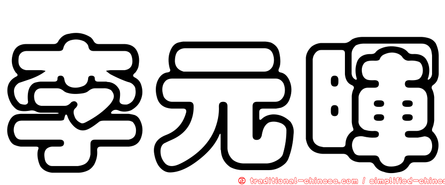 李元暉