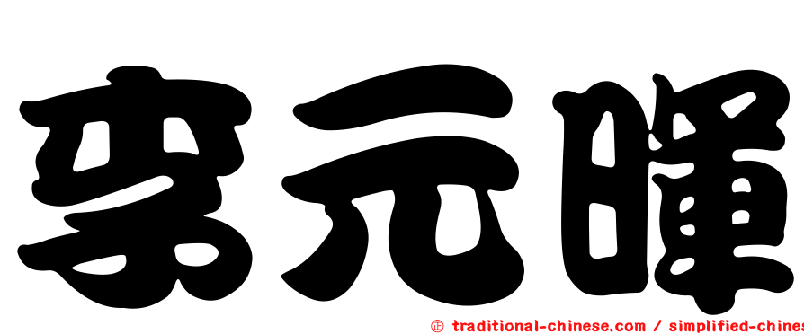 李元暉