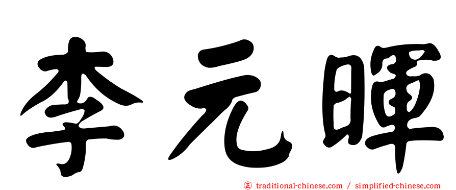 李元暉