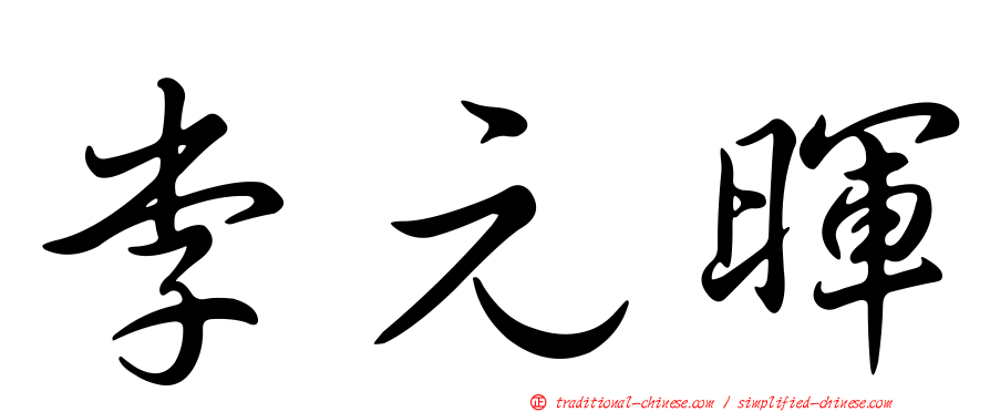李元暉