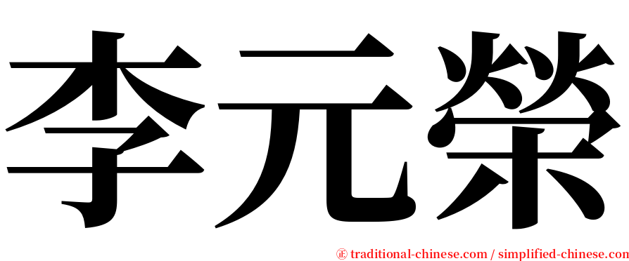 李元榮 serif font