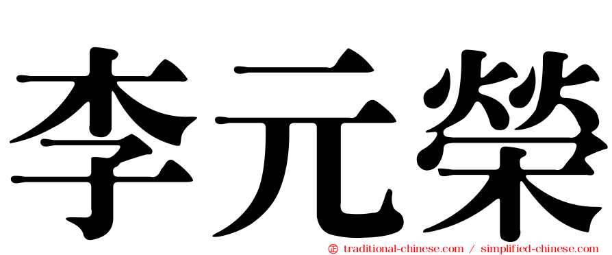 李元榮