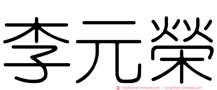 李元榮