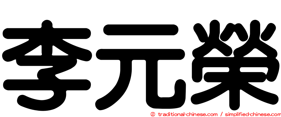李元榮