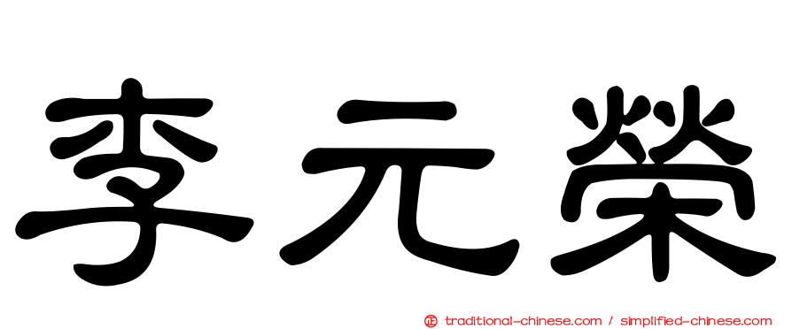 李元榮