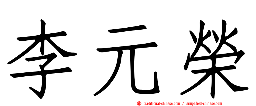 李元榮