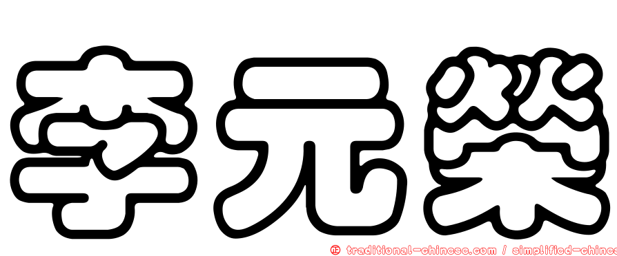 李元榮