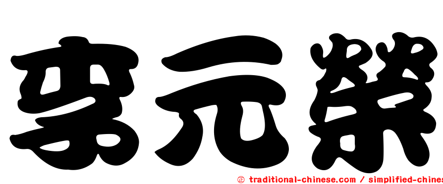 李元榮