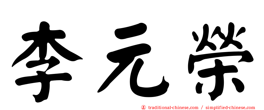 李元榮