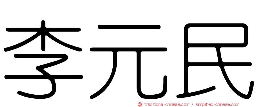 李元民