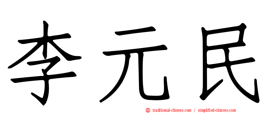 李元民