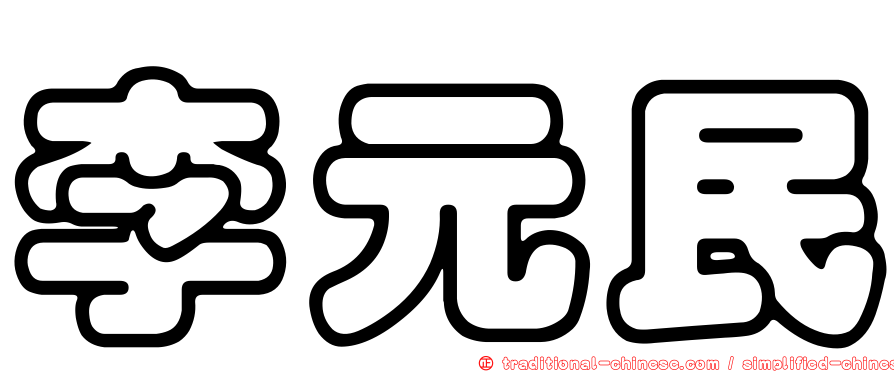 李元民