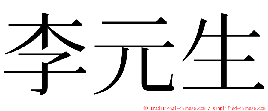 李元生 ming font