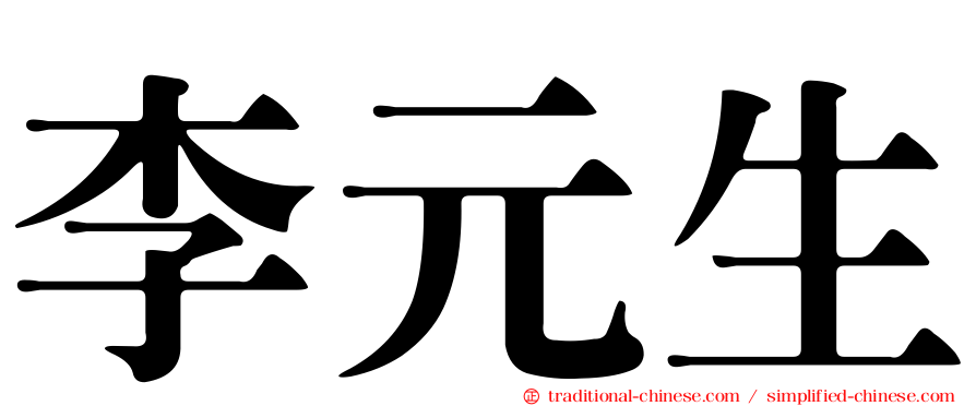 李元生