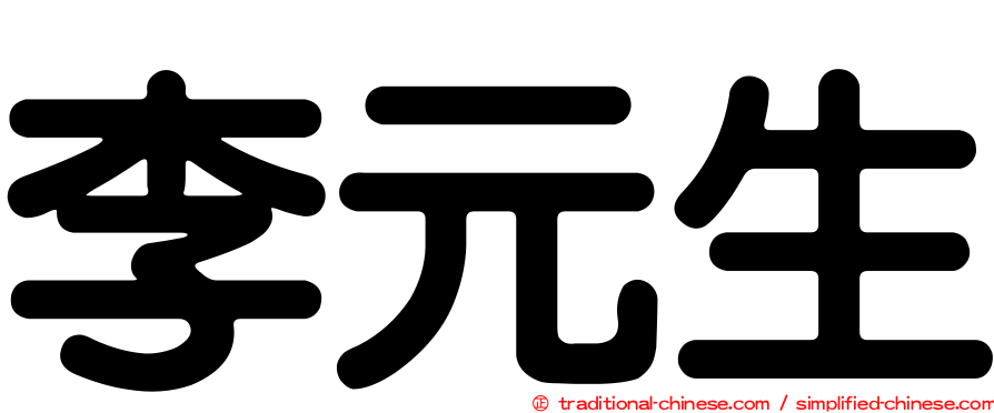 李元生