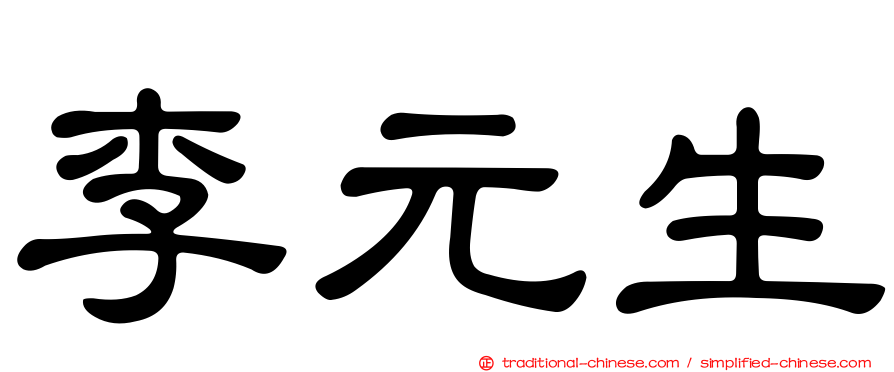 李元生