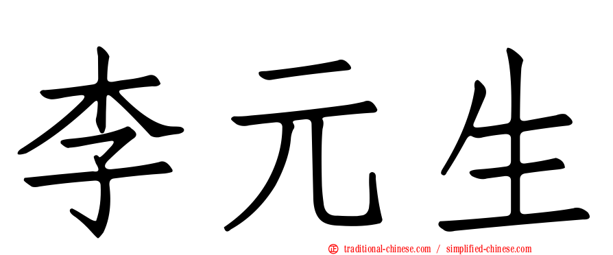 李元生