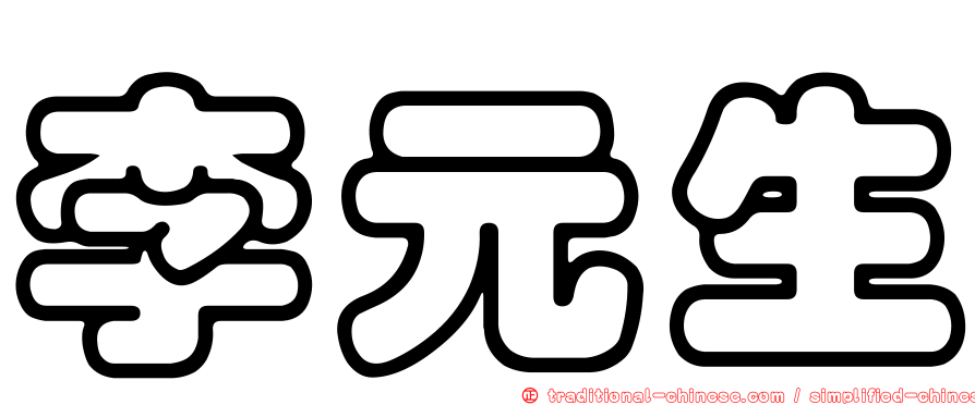 李元生