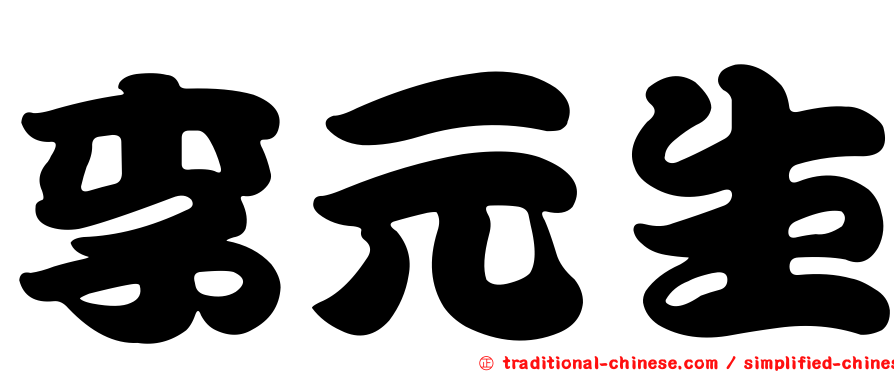 李元生