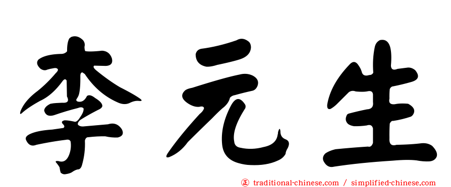 李元生