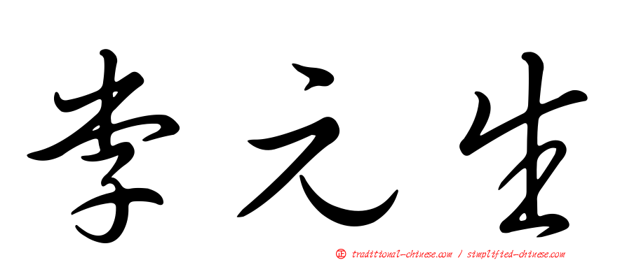 李元生