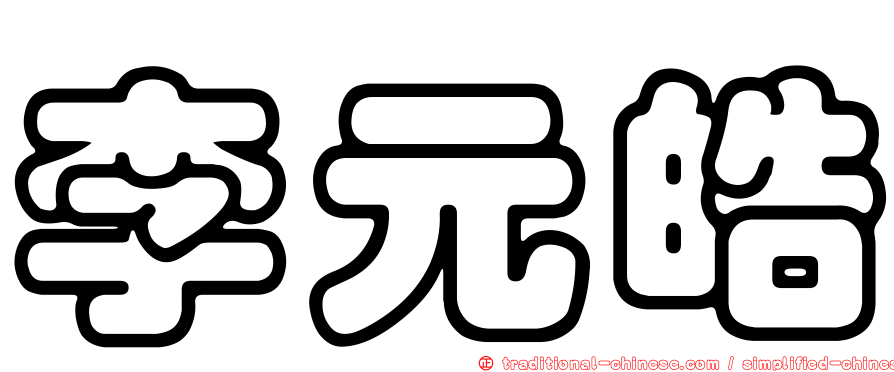 李元皓
