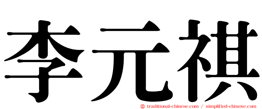 李元祺