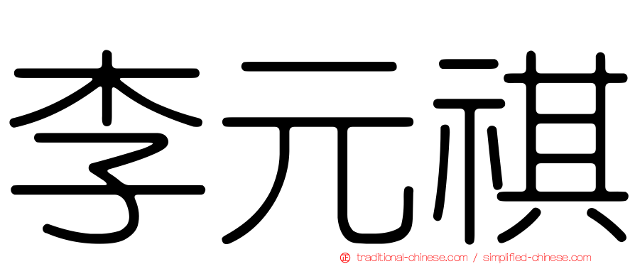 李元祺