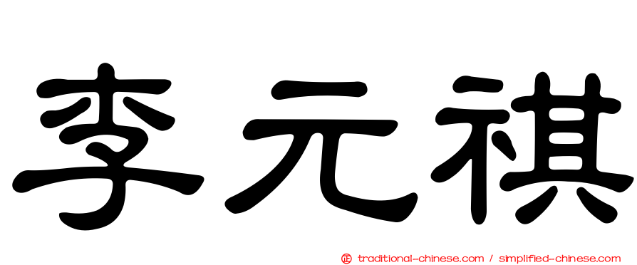 李元祺
