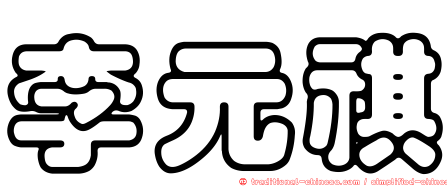 李元祺